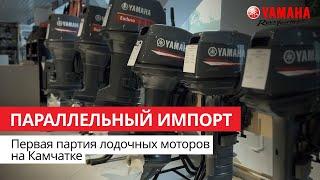 #Параллельный_импорт лодочных моторов Yamaha в Россию