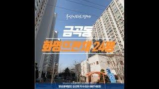 부산아파트경매 북구 금곡동 화명뜨란채 24평