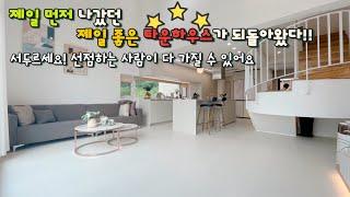 [고양 용두동](No.24035) 타운하우스!! 제일 먼저 나갔던 제일 좋은 세대가 되돌아 왔어요! 서울 생활권 창릉신도시 펜트하우스급 타운하우스!!