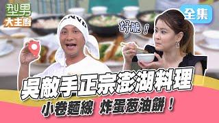 在家也能做澎湖經典美食！吳師傅還原家鄉味 葱油餅炸出半熟蛋的秘訣在這裡！搭配獨門醬汁讓你秒飛到澎湖！型男大主廚 20221102｜高山峰 宋哥｜【海爾RO800G】