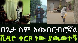 ዘላለም ምትባል ጋዜጠኛ ዋጋህን እሰጥሀለው ብሎ ዛተብኝ ፈልጌ አግኝቼው አደባባይ አሰጣዋለው አንላቀቅም! አዲስ ጎጆ Addis Gojo