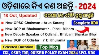 ଓଡ଼ିଶାରେ ବର୍ତମାନ କିଏ କଣ ଅଛନ୍ତି 2024 | Who is Who in Odisha 2024 | CGL, IRB, OSAP, Odisha Police EXAM