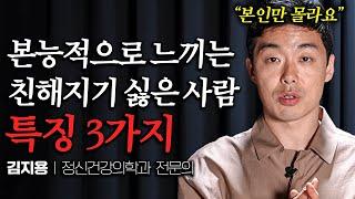 초면에 거부감 드는 사람과 호감 가는 사람의 결정적 차이 (김지용 원장 3부)