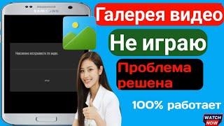 Не могу воспроизвести это видео  l Видео не воспроизводится в галерее на Android. Проблема