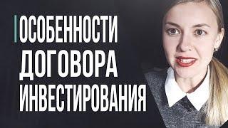 Договор инвестирования. На что следует обращать внимание при подписании инвестиционного договора