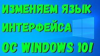 Как поменять язык Windows 10? #kompfishki