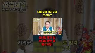 [신내림 받기 전,후 필수시청!!]내림굿과 가리굿의 차이