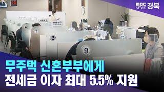 경북도, 무주택 신혼부부에게 전세금 이자 최대 5.5% 지원 / 안동MBC