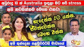 අවුරුදු 10ක් Australia ඉඳලා මට stress. අපි නවතින්නම මෙහෙ එනවා - හැදෙන්න රට යන්න.ජීවත්වෙන්න මෙහෙ එන්න