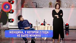 Женщина, у которой 2 года не было мужика, решила вызвать эскорт | Женский Квартал 2022