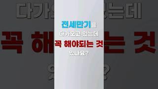 전세 만기가 다가온다면 꼭 해둬야 할 것 [숏법]