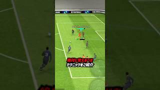 得点力が倍増する最強テクニックがこちら！ #eFootball #イーフト #イーフットボール2024 #ウイイレアプリ #攻撃講座