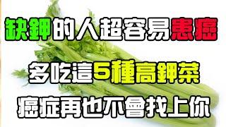 美國研究表明：缺鉀的人更容易患癌！多吃這5種“高鉀”菜，補鉀飛快，身體倍棒！#養生 #補鉀