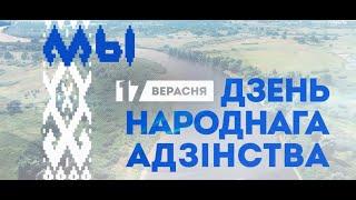 17 сентября - День народного единства