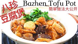 八珍豆腐煲. Bazhen Tofu Pot