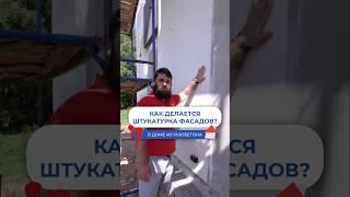 Как делают фасад в доме из газобетона?  #газобетонныедома #загородноестроительство