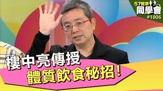 逆齡！樓中亮傳授體質飲食秘招！【57健康同學會】第1006集 2014年