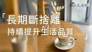 長期實踐斷捨離可以持續提升生活質量 | #簡單生活 #極簡生活 #斷捨離