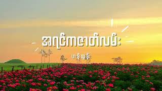 ဟန်ထွန်း - အရင်ကဇာတ်လမ်း Lyrics