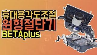 휴대용 각도 조절 알루미늄프로파일 다용도 원형절단기 BETAplus 정보