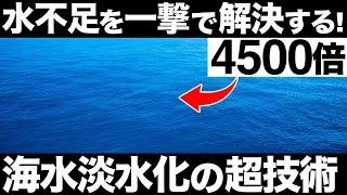 【衝撃】日本が開発した「海水淡水化技術」に世界が震えた！【フッ素化ナノチューブ】【2029年に300兆円!?】