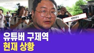 유튜버 구제역 최근소식