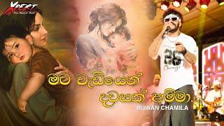 ️මට වැඩියෙන් දවසක් අම්මා-Mata Wediyen Dawasak Amma-Ruwan Chamila