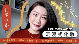 2022 Happy New Year新年快樂GRWM．沉浸式化妝｜我的春節妝容