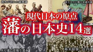 【睡眠用】謎に包まれている！藩の歴史！！【ゆっくり解説】