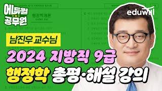 2024년 지방직 총평 9급 필기시험 해설｜행정학 남진우 교수님｜에듀윌 공무원