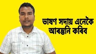 ভাষণ আৰম্ভনি।বক্তব্য।অসমীয়া ভাষণ।Motivation Video in assamese।Rakesh Das