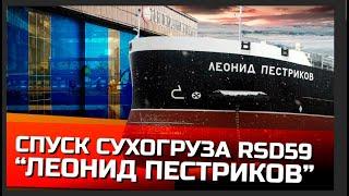 Спуск сухогруза RSD59 «Леонид Пестриков» | Как это было?