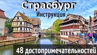 СТРАСБУРГ - 48 достопримечательностей - КАК ДОЕХАТЬ/полный ОБЗОР города/ ИНСТРУКЦИЯ путешествия 2025