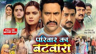 परिवार का बटवारा | #Dinesh Lal Yadav Nirhua | Pariwaar Ka Batwara | New #Bhojpuri Film 2024