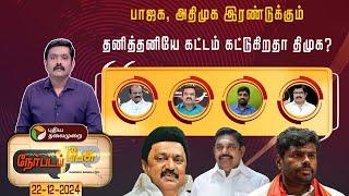 NerpadaPesu | பாஜக, அதிமுக இரண்டுக்கும் தனித்தனியே கட்டம் கட்டுகிறதா திமுக? | DMK | ADMK | BJP