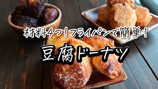 材料4つ！もちもち豆腐ドーナツの作り方　ホットケーキミックスと豆腐で作る！おやつにぴったり