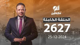 الحلقة الكاملة || برنامج ألو مكملين | الحلقة 2627 مع أحمد سمير ||25-12-2024