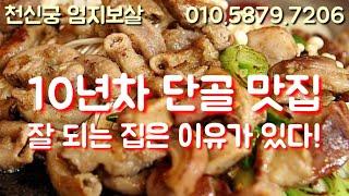 중독성 있는 맛 10년차 단골 맛집 먹어도 또 먹고 싶은! - 고소하고 매콤 달달한 막창 -  요리 맛집 용한 무당 서울 수유리 점집 추천