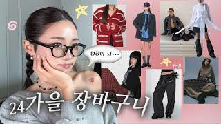 24년 가을 위시리스트 모음 zip. 제 최애 브랜드들 탈탈 털어봐여 (텅장이 되..️)