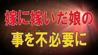 【テレフォン人生相談総集編】     嫁に嫁いだ娘の事を不必要に心配する母親!今井通子＆三石由起子