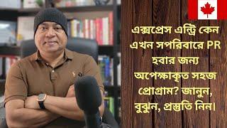 এক্সপ্রেস এন্ট্রি এখন সপরিবারে PR হবার জন্য অপেক্ষাকৃত সহজ প্রোগ্রাম। Express Entry Canada 2024.