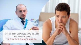 Проблемы с эрекцией излечиваются в 98%! | Эректильная дисфункция | Импотенция.