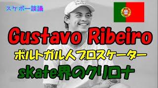 Gustavo Ribeiro スケボー界のクリスティアーノ・ロナウド !?【解説】スケボー談議