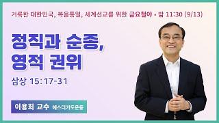 금요철야 | 이용희 교수 | 정직과 순종, 영적 권위 | 에스더기도운동 | 24.9.13