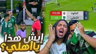 #الاهلي  ضد الخلود | طرد ديميرال  | هدف في الوقت القاتل | ردة فعل اهلاوية مباشرة 