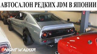 Очень редкие JDM в Японии!!! Автосалон редких авто