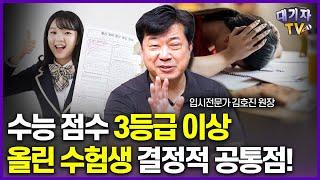 입시전문가가 말하는 수능 점수 올린 학생들의 치명적 특징!!(김호진 원장)