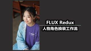 FLUX Redux 人物角色换装工作流