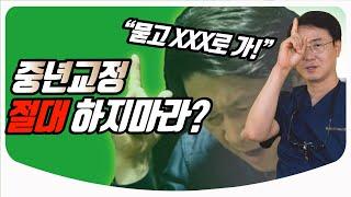 중년 치아 교정! 절대 하면 안 된다? 나이보다 중요한 치아교정의 조건ㅣ치과교정과 의사친 박종진 원장