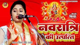 Birha #Ravina Ravi Ranjan नवरात्रि की उत्पत्ति और रावन का वध Bhojpuri Birha 2023